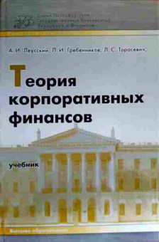 Книга Леусский А.И. Теория корпоративных финансов Учебник, 11-18793, Баград.рф